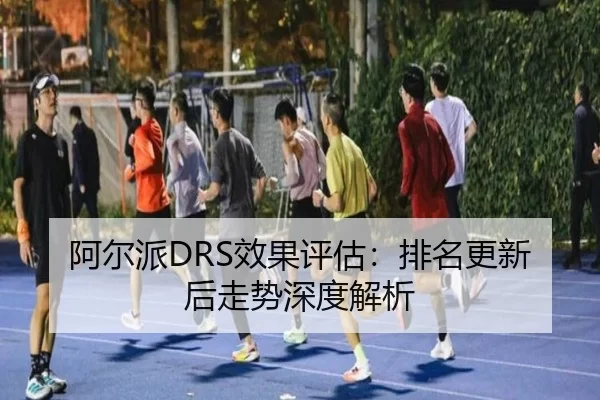 a-er-pai-xiao-guo-ping-gu-pai-ming-geng-xin-hou-zou-shi-shen-du-jie-xi-2-291.jpg