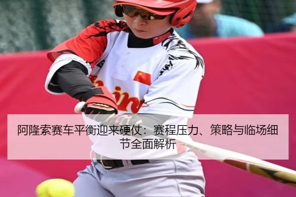 a-long-suo-sai-che-ping-heng-ying-lai-ying-zhang-sai-cheng-ya-li-ce-lve-yu-lin-chang-xi-jie-quan-mian-jie-xi-2-490.jpg